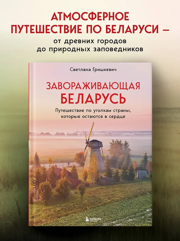 Книга Завораживающая Беларусь. Путешествие по уголкам страны, которые остаются в сердце (Светлана Гришкевич) — 6