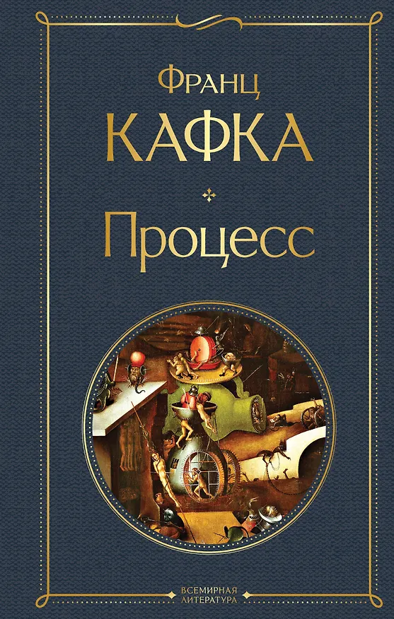 Книга Процесс (Франц Кафка) — 1