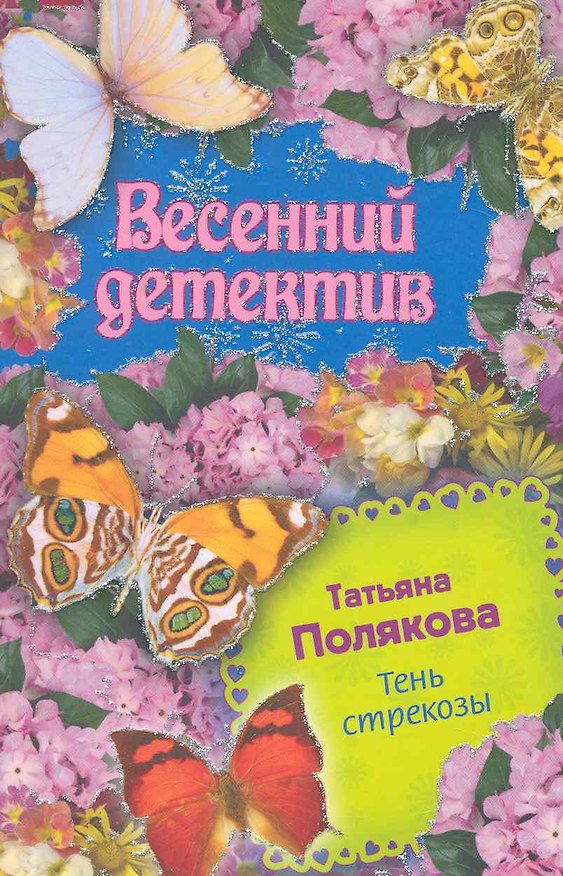 Книга Тень стрекозы: роман / (мягк) (Весенний детектив). Полякова Т. (Эксмо) (Татьяна Полякова) — 1
