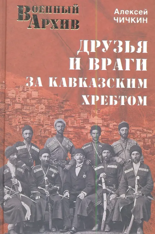 Книга Друзья и враги за Кавказским хребтом (Алексей Чичкин) — 1