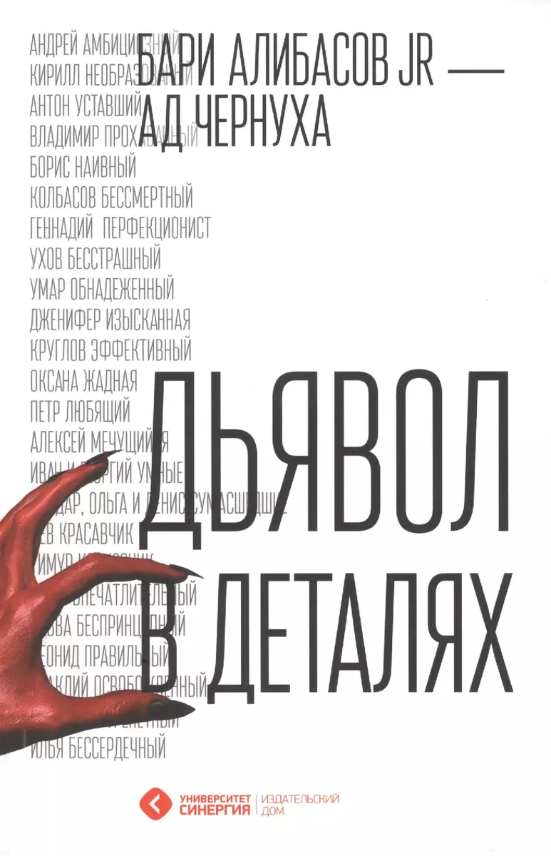 Дьявол в деталях (Бари Алибасов) - купить книгу с доставкой в  интернет-магазине «Читай-город». ISBN: 978-5-4257-0249-4