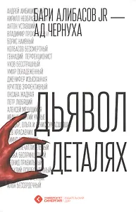 Дьявол в деталях