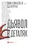 Дьявол в деталях — 2516622 — 1