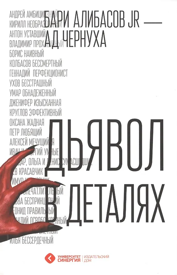 Книга Дьявол в деталях (Бари Алибасов) — 1