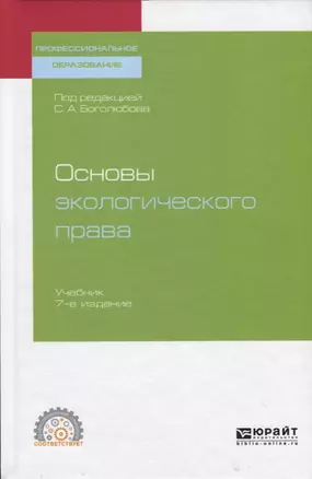 Основы экологического права. Учебник — 2728918 — 1