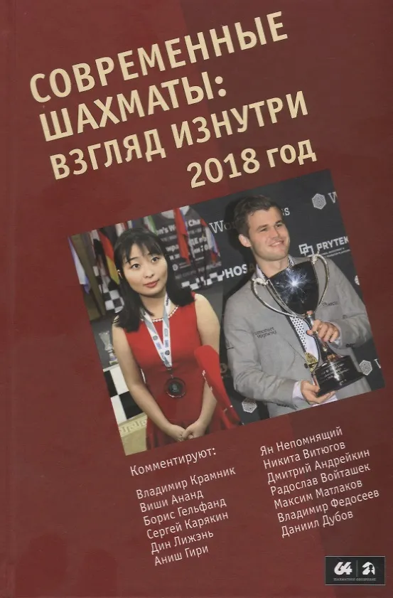 Книга Современные шахматы. Взгляд изнутри. 2018 год () — 1