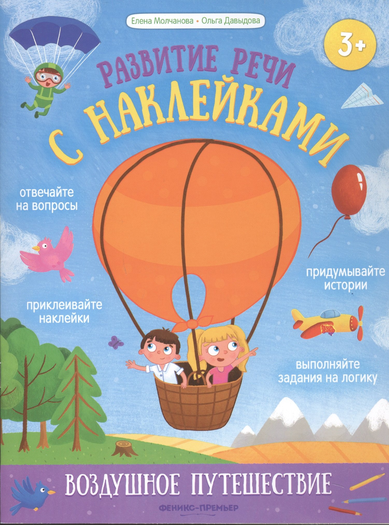 

Воздушное путешествие: книжка с наклейками