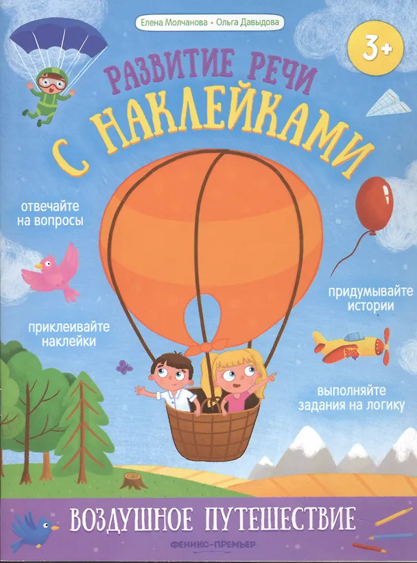 Книга Воздушное путешествие: книжка с наклейками (Елена Молчанова) — 1