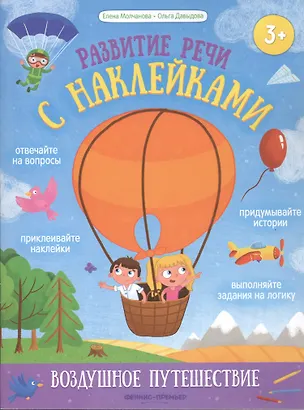 Книга Воздушное путешествие: книжка с наклейками (Елена Молчанова)