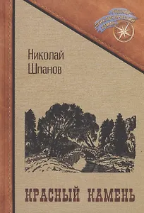 Красный камень