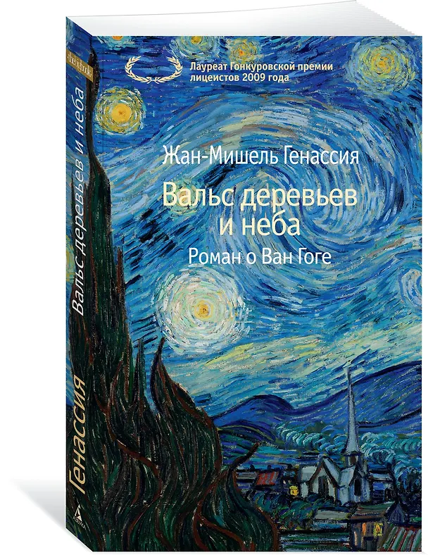 Книга Вальс деревьев и неба (Жан-Мишель Генассия) — 2