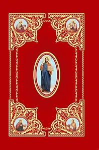 Святое Евангелие