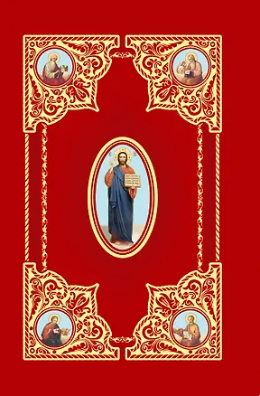 Книга Святое Евангелие ()