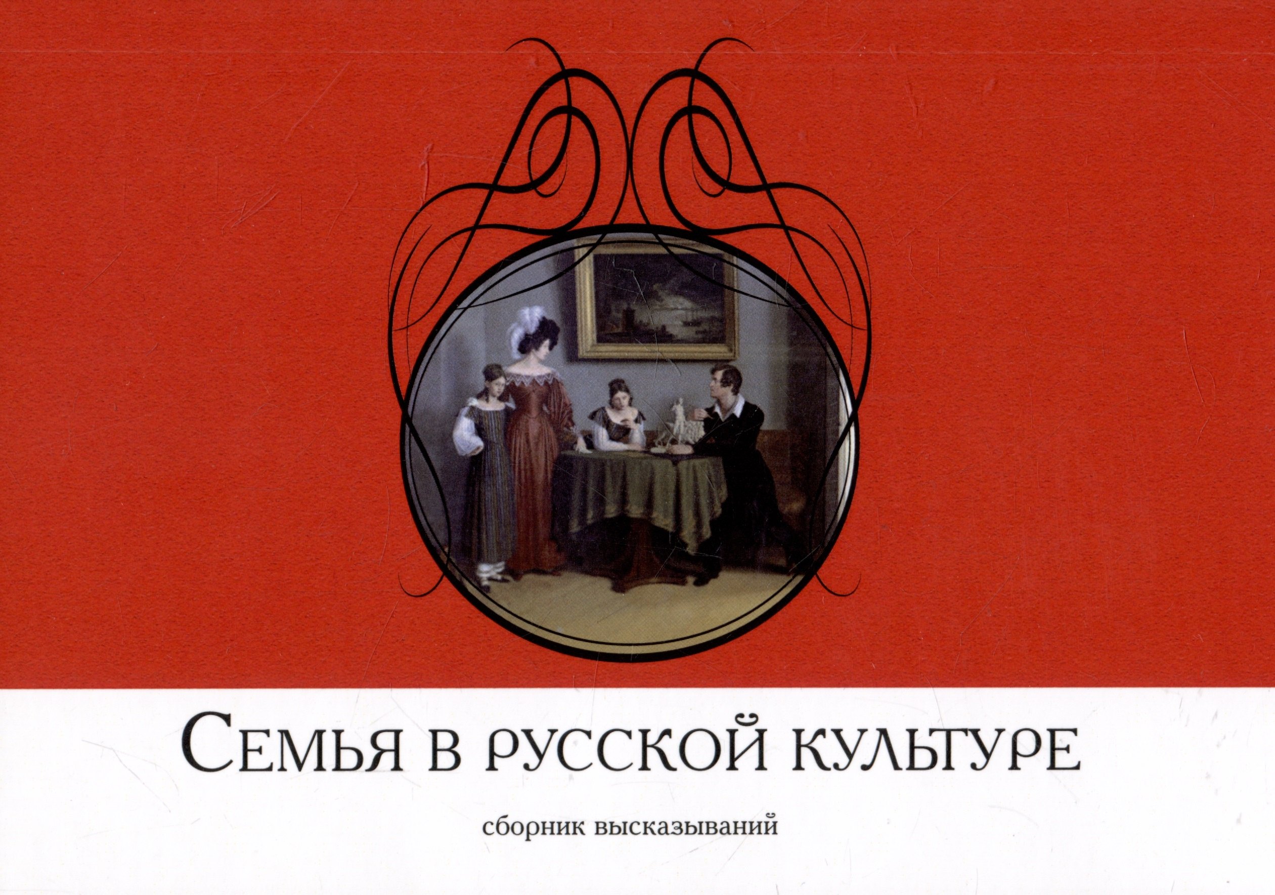 

Семья в русской культуре. Сборник высказываний