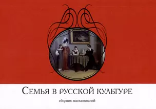 Семья в русской культуре. Сборник высказываний — 3062103 — 1