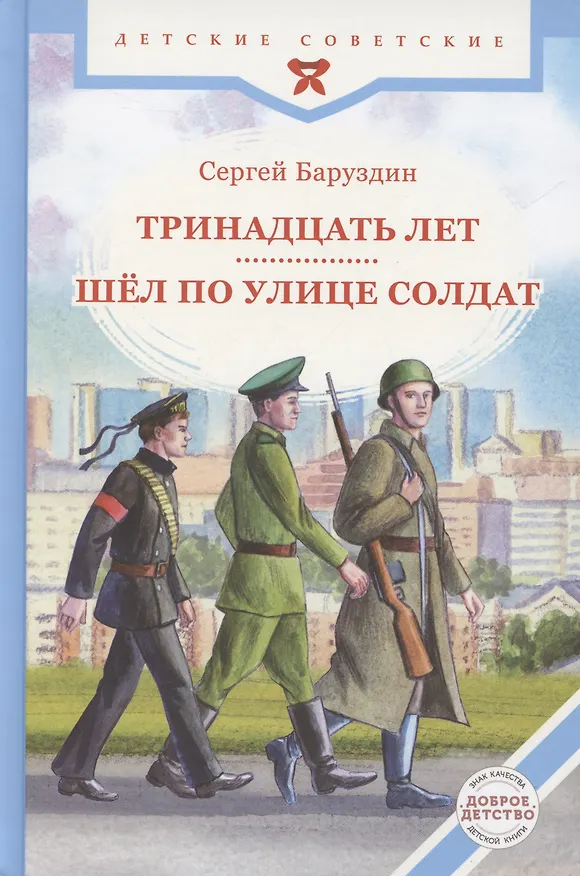 Книга Тринадцать лет. Шёл по улице солдат (Сергей Баруздин) — 1