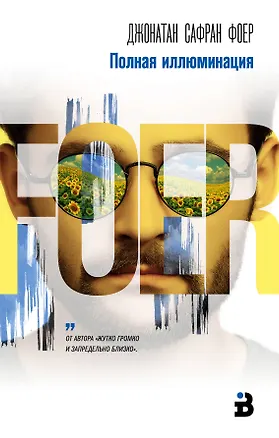 Книга Полная иллюминация (Джонатан Фоер)