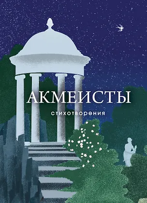 Книга Акмеисты. Стихотворения (Николай Гумилев, Анна Ахматова, Осип Мандельштам)