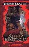 Книга Книга Бекерсона () — 1