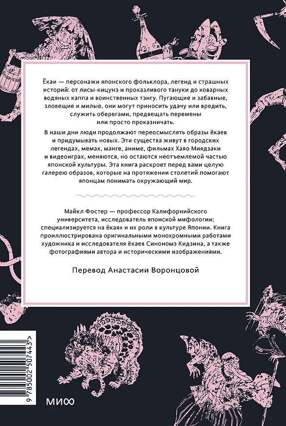 Книга Мифы о ёкаях. От водяных гоблинов и снежной женщины до ямамба и тануки (Майкл Фостер) — 2
