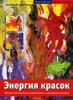 Энергия красок: Абстрактная живопись акварельными и акриловыми красками — 2110933 — 1