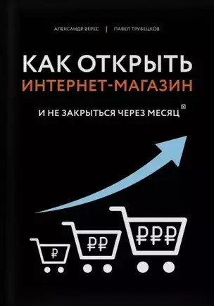 Как открыть интернет-магазин. И не закрыться через месяц — 2767656 — 1