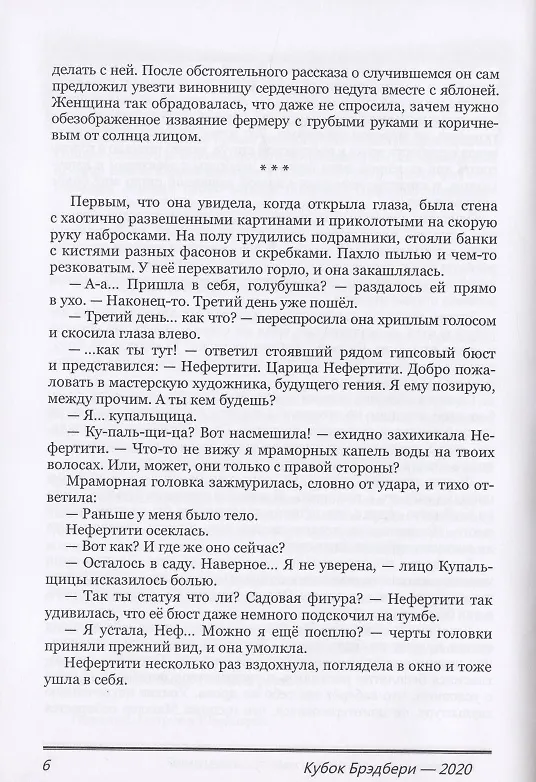 Книга Кубок Брэдбери - 2020. Сборник лучших конкурсных произведений () — 6