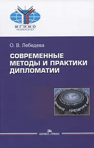 Современные методы и практики дипломатии