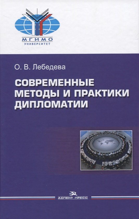 Книга Современные методы и практики дипломатии (Ольга Лебедева) — 1