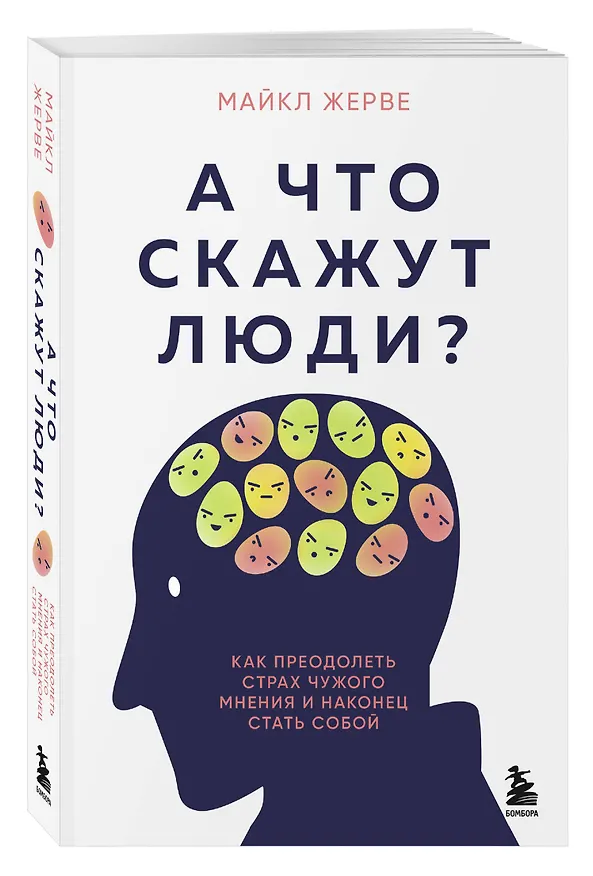Книга А что скажут люди? Как преодолеть страх чужого мнения и наконец стать собой (Майкл Жерве) — 5