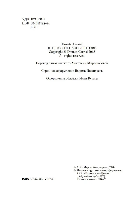 Книга Игра Подсказчика (Донато Карризи) — 8