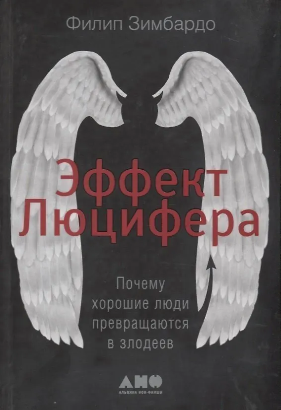 Книга Эффект Люцифера: Почему хорошие люди превращаются в злодеев (Филип Зимбардо) — 4