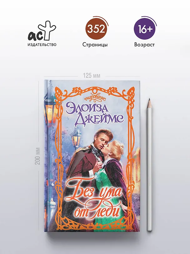 Книга Без ума от леди (Элоиза Джеймс) — 5