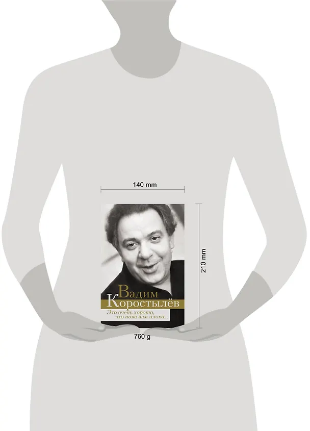 Книга Это очень хорошо, что пока нам плохо... (Вадим Коростылёв) — 4
