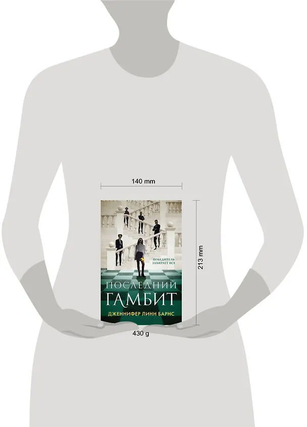Книга Последний гамбит (Дженнифер Линн Барнс) — 5