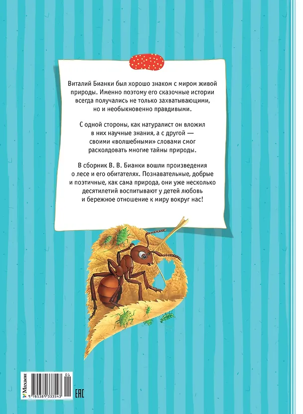 Книга Большая книга сказок (Виталий Бианки) — 2