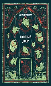 Скотный двор. Вечные истории
