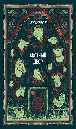 Книга Скотный двор. Вечные истории (Джордж Оруэлл)