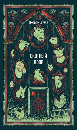 Скотный двор. Вечные истории