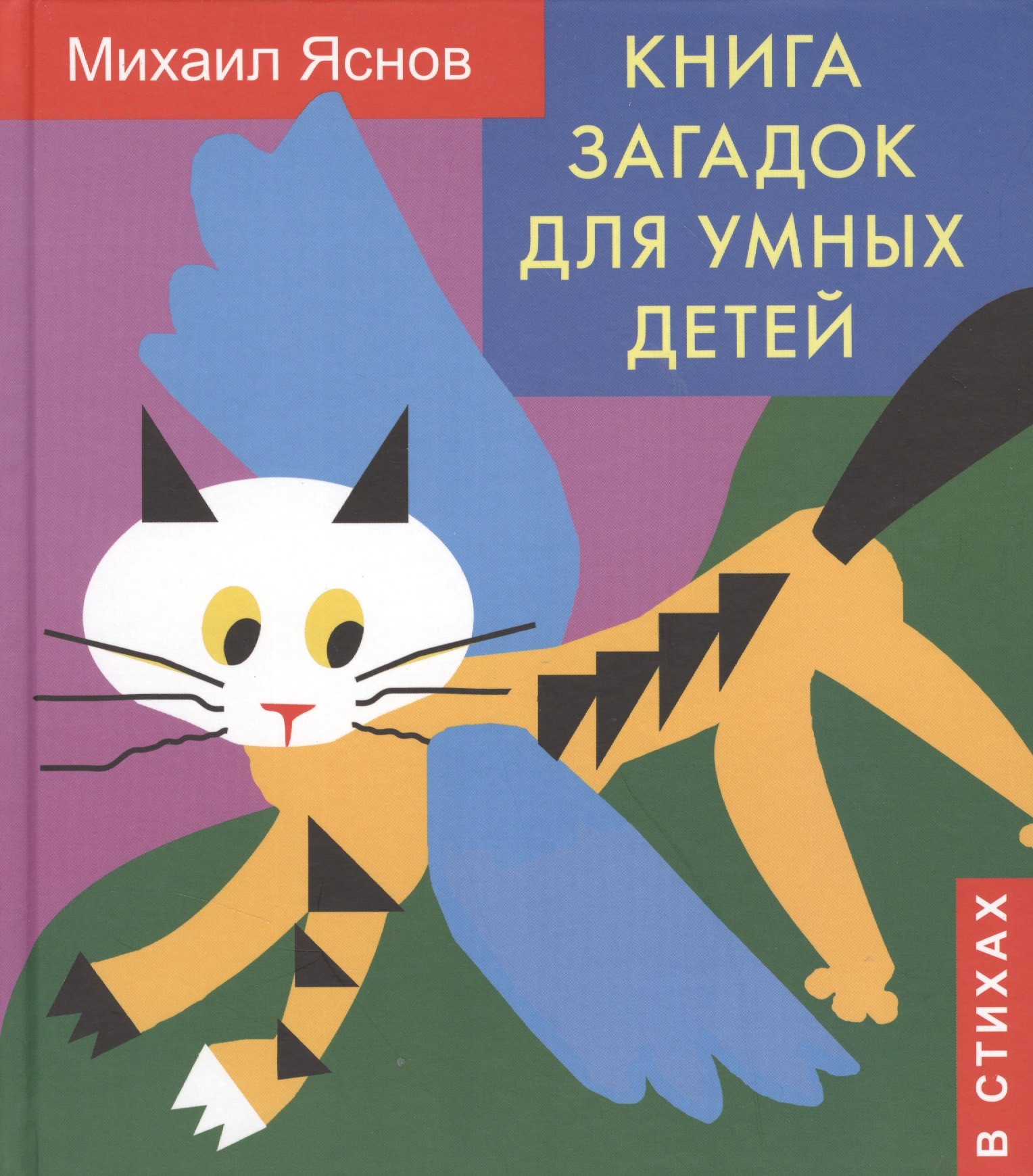

Книга загадок для умных детей.