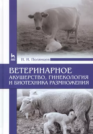 Ветеринарное акушерство, гинекология и биотехника размножения: Учебник — 2459125 — 1