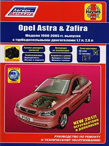 Opel Astra & Zafira. Модели 1998-2005 гг. выпуска с турбодизельными двигателями 1,7 л и 2,0 л. Руководство по ремонту и техническому обслуживанию. Каталог расходных запасныъ частей. Полезные ссылки. С фотографиями