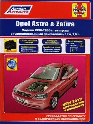 Opel Astra & Zafira. Модели 1998-2005 гг. выпуска с турбодизельными двигателями 1,7 л и 2,0 л. Руководство по ремонту и техническому обслуживанию. Каталог расходных запасныъ частей. Полезные ссылки. С фотографиями — 2606026 — 1