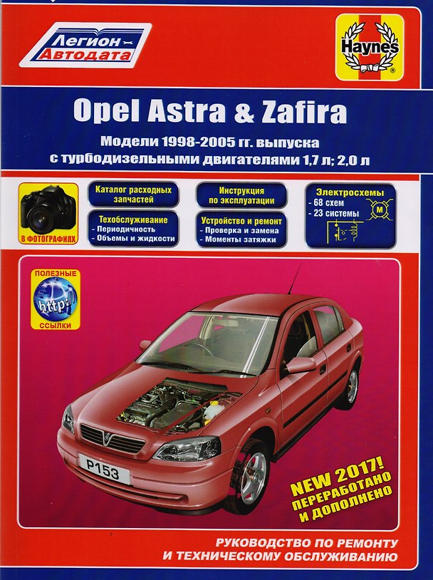Книга Opel Astra & Zafira. Модели 1998-2005 гг. выпуска с турбодизельными двигателями 1,7 л и 2,0 л. Руководство по ремонту и техническому обслуживанию. Каталог расходных запасныъ частей. Полезные ссылки. С фотографиями () — 1