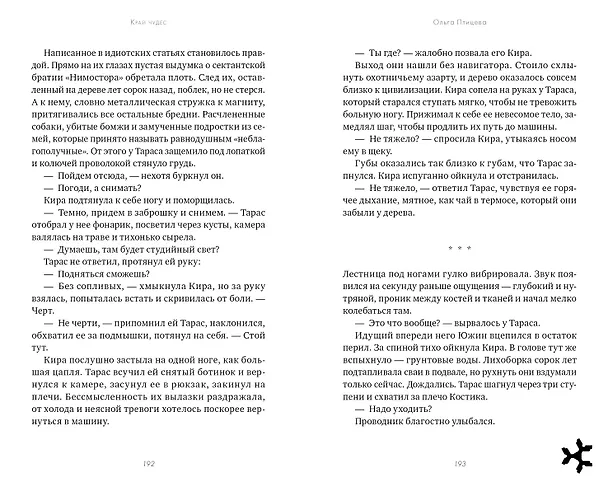 Книга Край чудес (Ольга Птицева) — 4