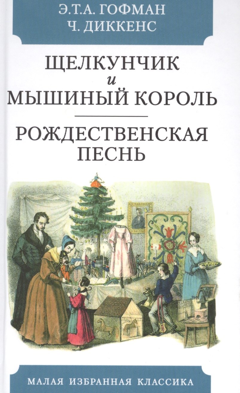 

Щелкунчик и мышиный король. Сказка. Рождественская песнь в прозе. Святочный рассказс приведениями