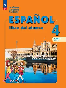 Испанский язык: 4 класс: углубленный уровень: учебник: в 2-х частях. Часть 1
