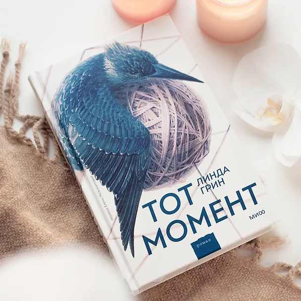 Книга Тот момент (Линда Грин) — 4