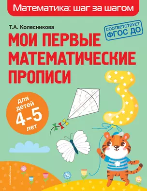 Мои первые математические прописи: для детей 4-5 лет — 2866516 — 1