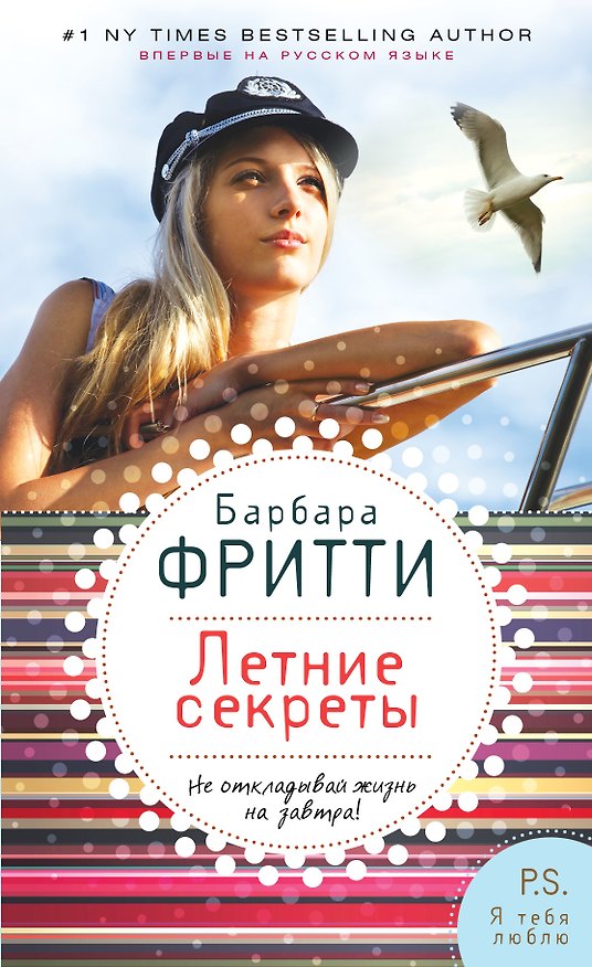 Книга Летние секреты (Барбара Фритти) — 1